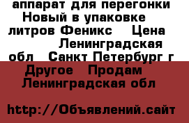 аппарат для перегонки.Новый в упаковке 15 литров.Феникс. › Цена ­ 8 000 - Ленинградская обл., Санкт-Петербург г. Другое » Продам   . Ленинградская обл.